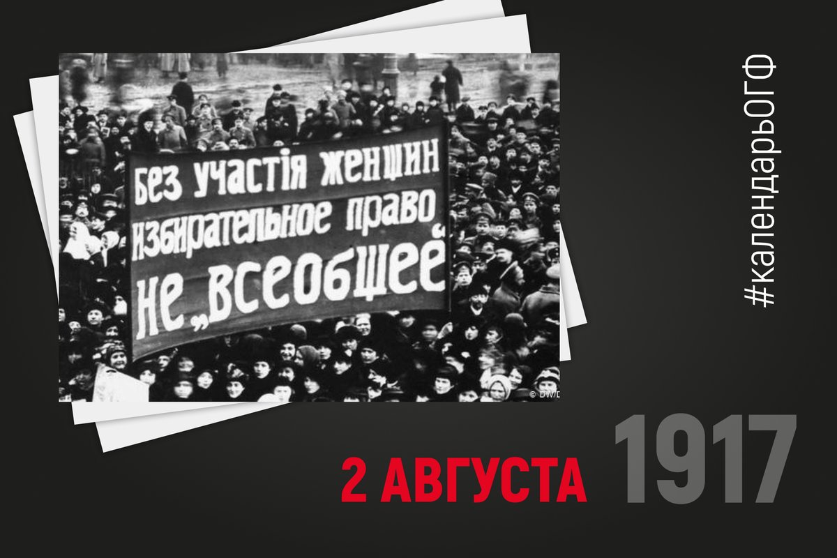 В 1917 году женщины в России получили избирательные права. 
Частью международного права избирательное право для женщин стало только в 1948 году.
#КалендарьОГФ #женщины #равноправие #феминизм