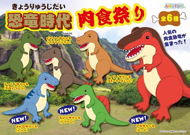 【稀少6体まとめ売り】●肉食恐竜ぬいぐるみ（恐竜時代） アミューズ AMUFUN【公式】 on X: 
