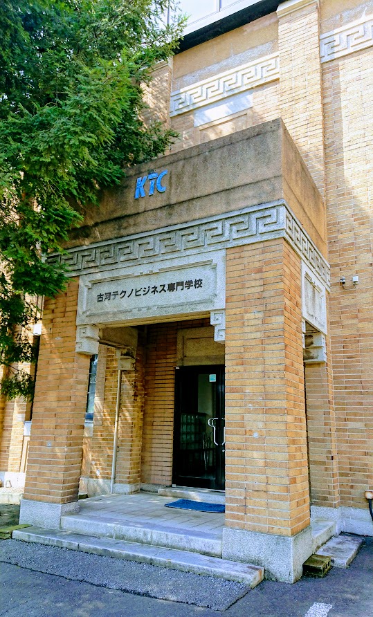 小口善左衛門 地姿の記憶 或は流文 旧古河町役場 古河テクノビジネス専門学校の建物は 昭和3年造立の旧古河町役場庁舎を増改築したもの ガラス張り部分を増築しており 旧建物はしっかりと遺されている 外壁は昭和初期の建物によく見られる