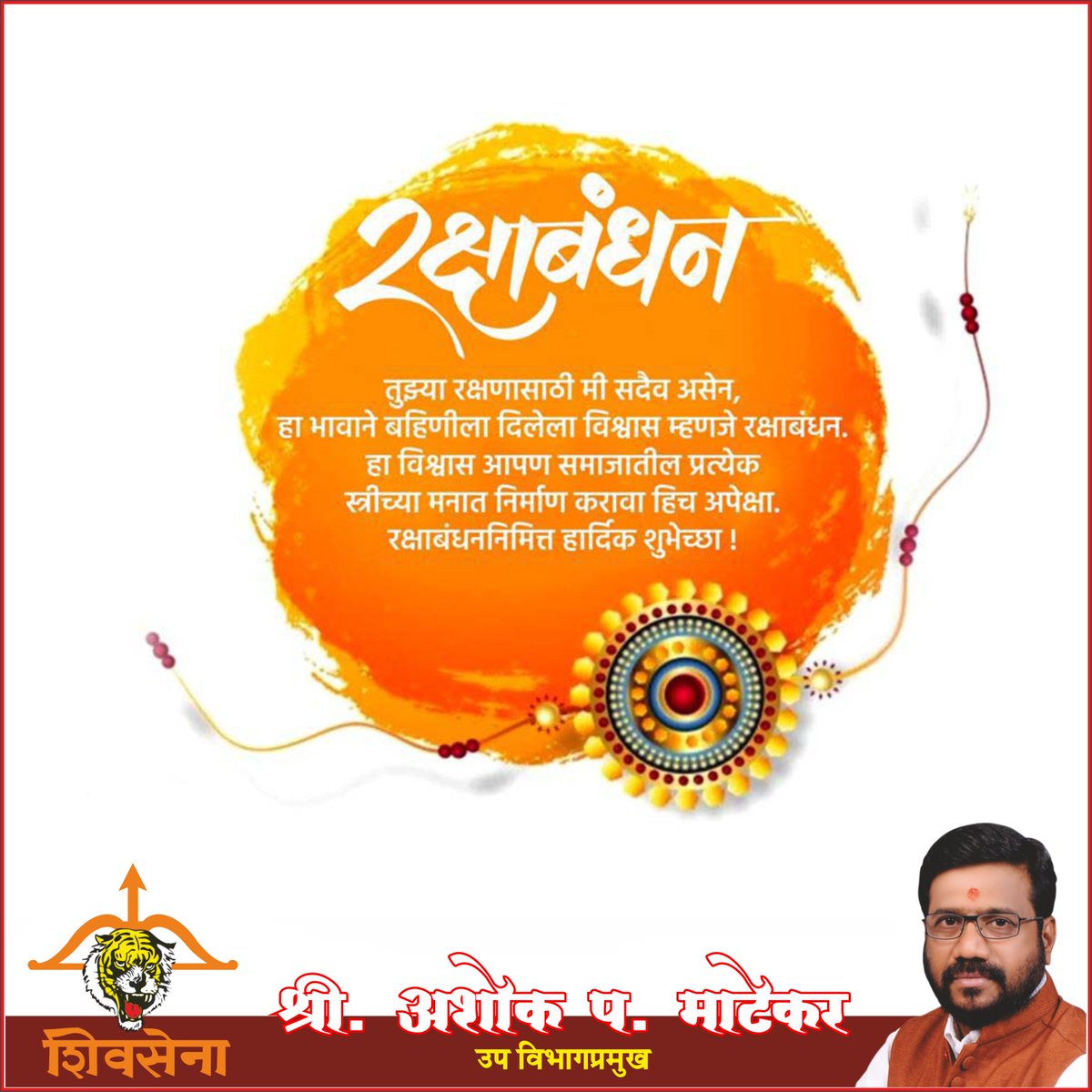 भाऊ बहिणीच्या अतुट प्रेमाचे,
रक्षाबंधन करी रक्षण नात्याचे.
#रक्षाबंधन निमित्त सर्वांना मन:पूर्वक शुभेच्छा !💐💐