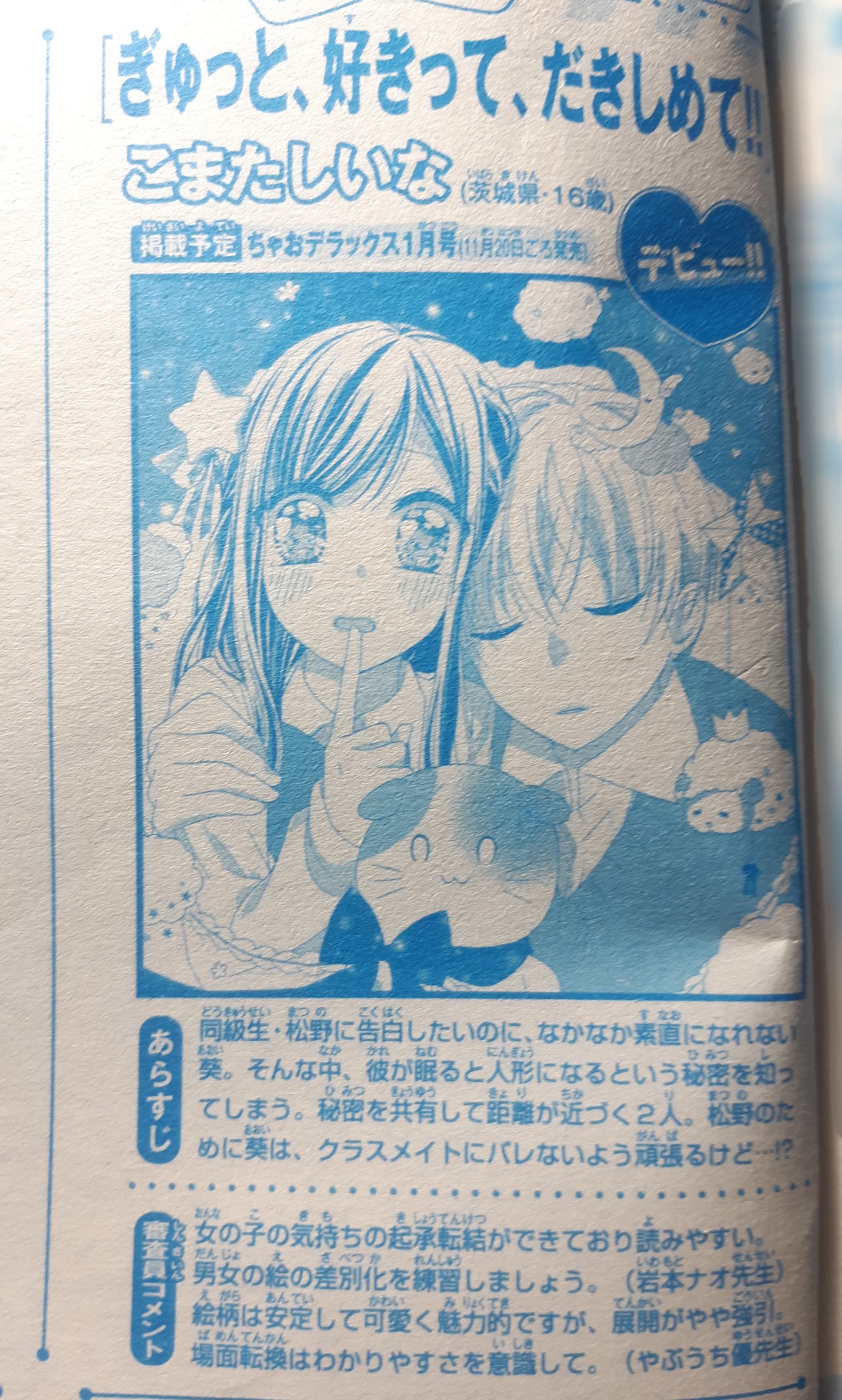 تويتر こまたしいな على تويتر ご報告 第86回小学館新人コミック大賞にて佳作を受賞させていただき 小学館ちゃおでデビューさせていただくこととなりました 支えてくださった皆様のおかげです 更に日々精進して参りますので これからもよろしく