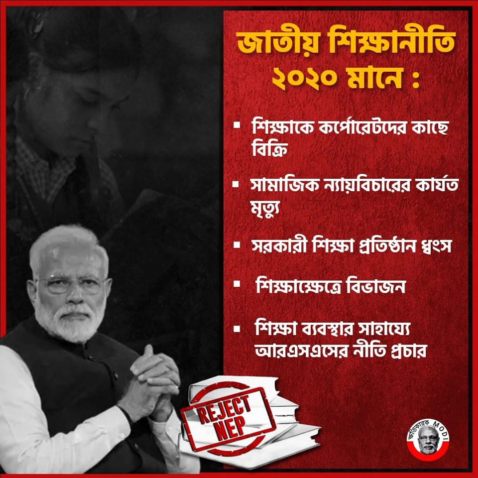 jumla_king's tweet photo. ভারতবর্ষের সংবিধান বিজেপি সরকার মানেনা। দেশের শিক্ষাব্যবস্থা নিয়ে রাজনীতি ও ব্যবসা চলছে। #KhotikarokModi @narendramodi #IndiaRejectNEP #RejectNEP https://t.co/9svl1GEPVP