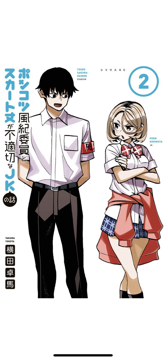 「ポンコツ風紀委員とスカート丈が不適切なJKの話」2.3巻が重版したってよ!やったぜ!ガッツポーズおねえ!

最新四巻は恐らく9月9日に発売予定なので、よろしくお願いします!!

ポンコツ風紀委員とスカート丈が不適切なJKの話(1) (シリウスコミックス)   横田卓馬 https://t.co/lcAlWrJcDO 