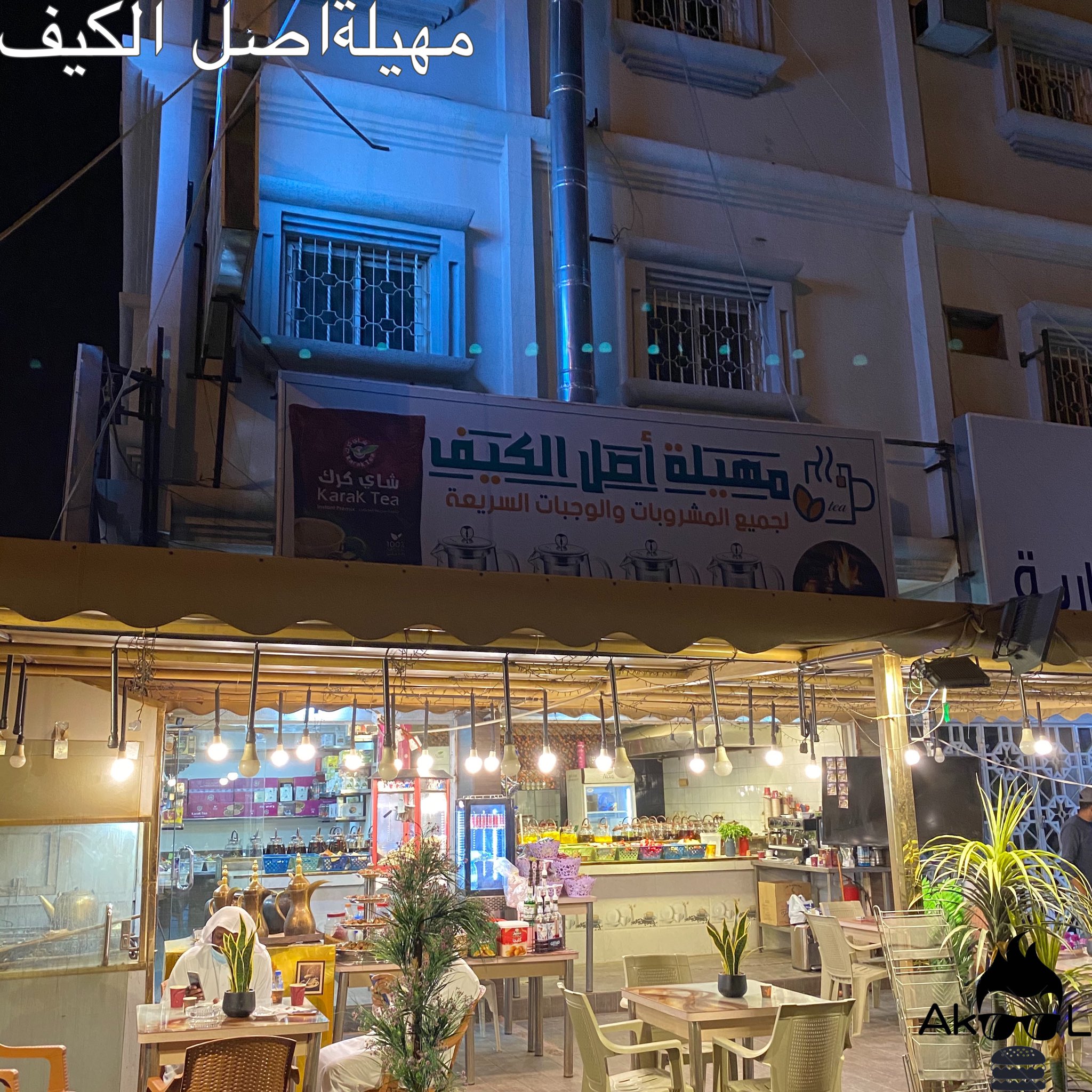 Ak00l Akol على تويتر ماهيلة أصل الكيف يقدم حي خميس مشيط الضيافة أكثر من ثلاثين نوعا من الشاي والمشروبات الساخنة. الشاي ثقيل وخفيف. حاولت الكيني والعراقي.