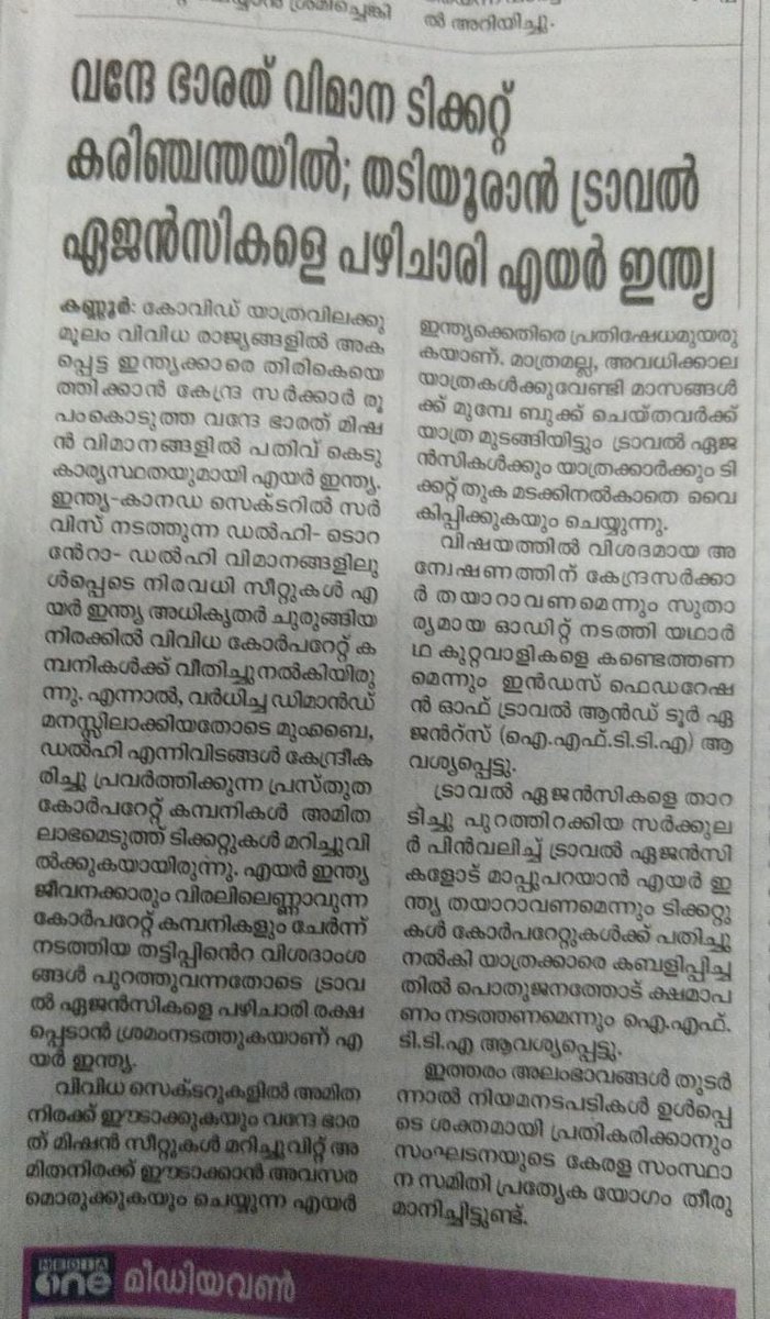 IFTTA1's tweet photo. @airindiain #VandeBharatMission Air Tickets on Black Market
IFTTA Protest

വന്ദേഭാരത്‌ വിമാന ടിക്കറ്റ് കരിഞ്ചന്ത വിൽപ്പനക്കെതിരായ IFTTA പ്രതിഷേധം കേരളത്തിലെ വിവിധ പത്രങ്ങളിലൂടെ... 

#iftta #travelagents #tourism #kerala  #vbm #vandebharathmission https://t.co/cQ4ZetN6p0