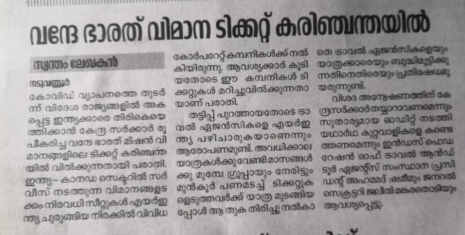 IFTTA1's tweet photo. @airindiain #VandeBharatMission Air Tickets on Black Market
IFTTA Protest

വന്ദേഭാരത്‌ വിമാന ടിക്കറ്റ് കരിഞ്ചന്ത വിൽപ്പനക്കെതിരായ IFTTA പ്രതിഷേധം കേരളത്തിലെ വിവിധ പത്രങ്ങളിലൂടെ... 

#iftta #travelagents #tourism #kerala  #vbm #vandebharathmission https://t.co/cQ4ZetN6p0