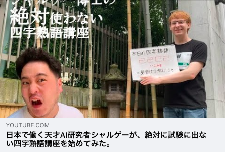 CorpyAndCo's tweet photo. Corpy Channel #2
「日本で働く天才AI研究者シャルゲーが、絶対に試験に出ない四字熟語講座を始めてみた」
↓↓↓↓↓
https://t.co/R5AWlRwhrb
#AI #スタートアップ #Corpy #四字熟語 #講座 https://t.co/UNKpJcADpF