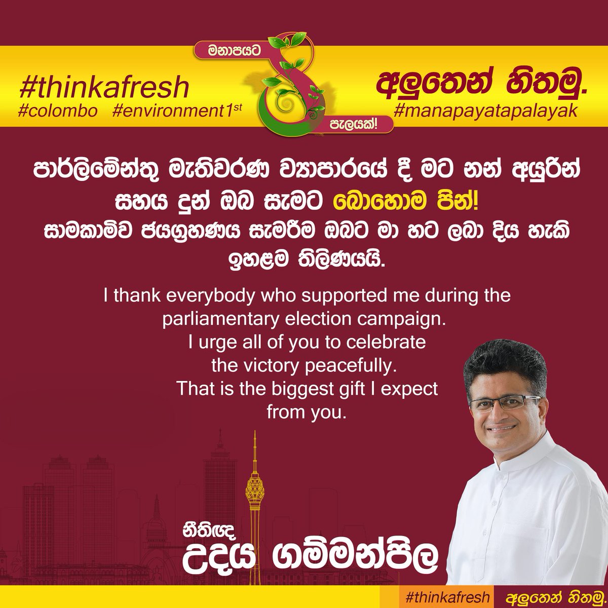 UPGammanpila's tweet photo. I thank everybody who supported me during the parliamentary election campaign. I urge all of you to celebrate the victory peacefully. That is the biggest gift I expect from you.
@UPGammanpila
#අලුතෙන්හිතමු #මනාපයටපැලයක් #thinkafresh #environment1st https://t.co/FgFwOKnmQs