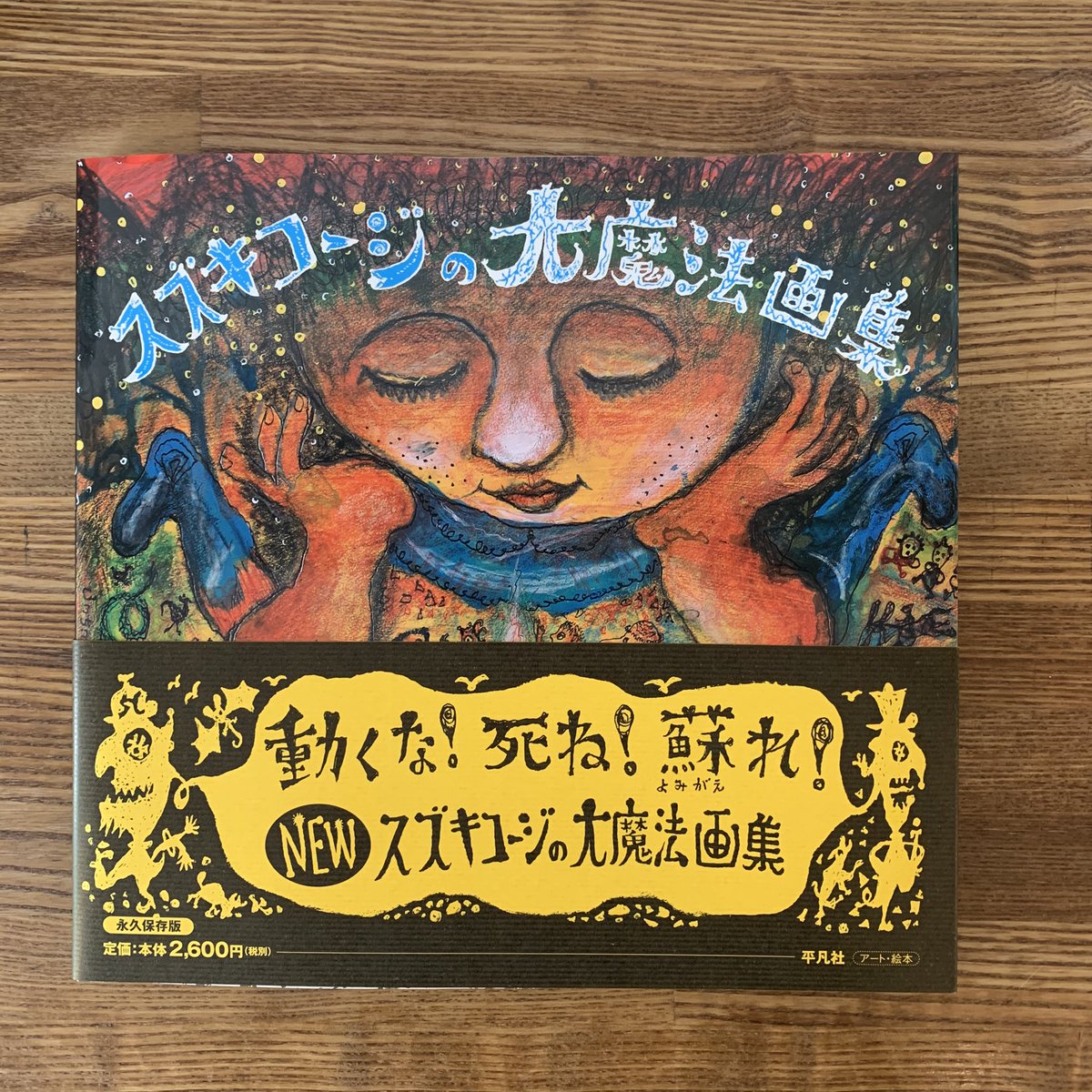 Amazon.co.jp: スズキコージズキンの大魔法画集 : スズキ コージ: 本