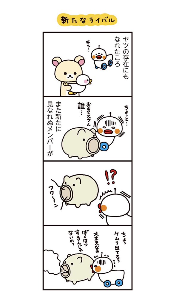 コンドウアキ 4クマ T Co Q1bpzv8ifi リラックマ 4クママンガ11巻まで発売中です T Co Pkinnc1zto T Co Q8wblz16wb Twitter