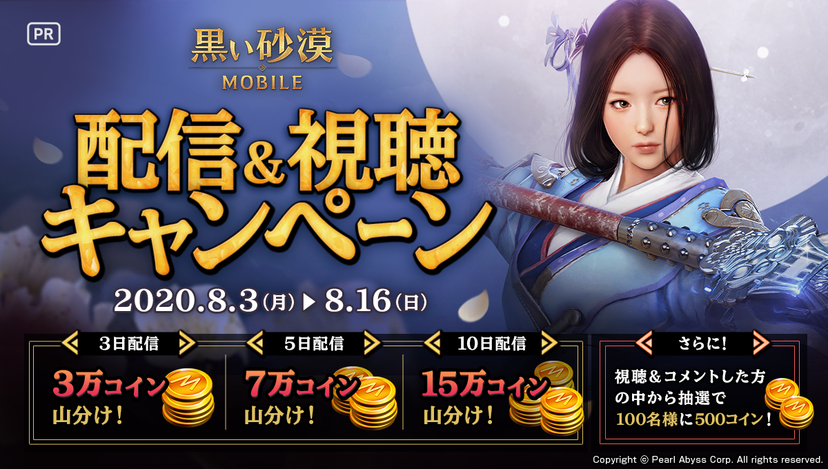 mirrativ_jp's tweet photo. 【8/3 ~ 8/16】
『黒い砂漠 MOBILE』配信&amp;視聴キャンペーン開催🎉

配信日数に応じて
最大25万ミラティブコインを山分け🎁

さらに配信を視聴&amp;コメントした方の中から抽選で
100名様に500ミラティブコインをプレゼント💰✨

詳細はこちら👀
https://t.co/XLpOcmMr40

#黒い砂漠MOBILE #ミラティブ #PR https://t.co/iQxpaWdG5E