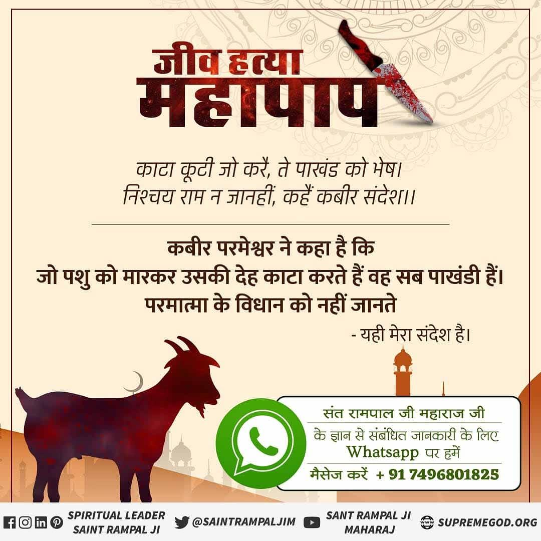 sajamlal's tweet photo. ##Allah_DidntAllow_Qurbani
रब की रूह का कत्ल न करो
आज कोई पंडित के घर जन्मा है तो अगले जन्म में मुल्ला के घर जन्म ले सकता है। इसलिए आपस में प्रेम से रहो। हिन्दु झटके से जीव हिंसा करते हैं। मुसलमान धीरे-धीरे जीव मारते हैं। उसे हलाल किया कहते हैं। यह पाप है। दोनों का बुरा हाल होगा https://t.co/PgYaUgEBBh
