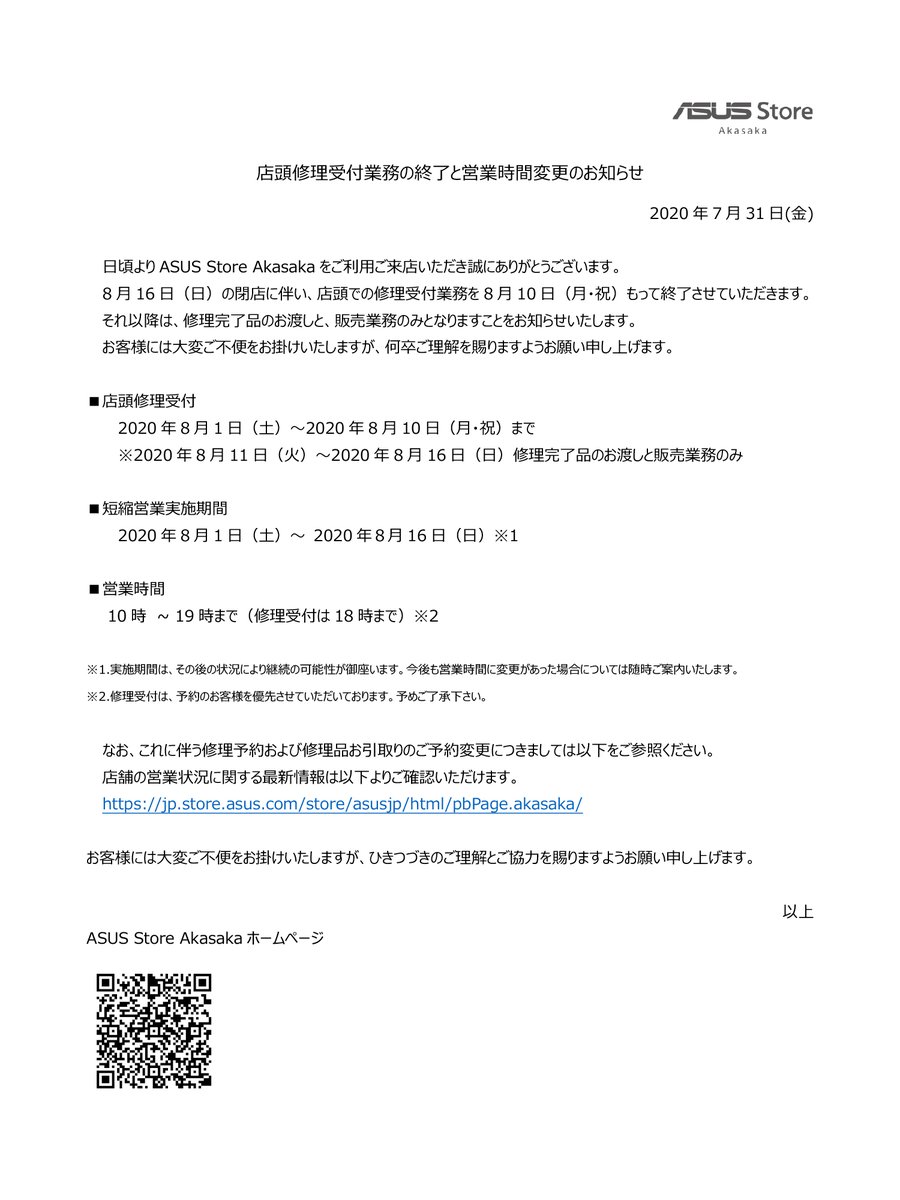 Asus Japan On Twitter Asus Store Akasaka よりお知らせ 日頃よりご利用いただき誠にありがとうございます 閉店に伴い 店頭での修理受付業務を8月10日 月 祝 をもって終了させていただきます ご不便をお掛けいたしますが 何卒ご理解を賜りますようお願い