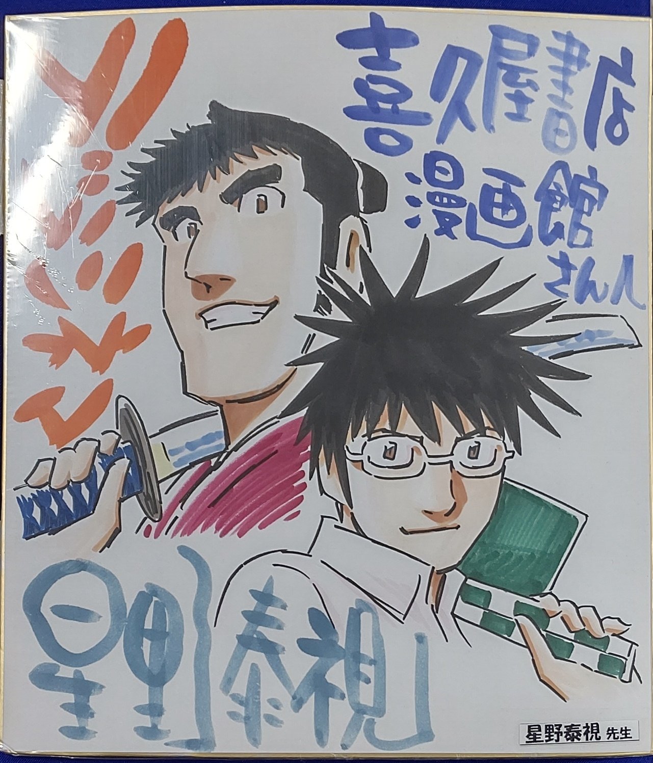 漫画店長 あらゆる世代の漫画が揃う専門書店 喜久屋書店仙台店 サイン色紙紹介 星野泰視 先生 デラシネマ サイン色紙です 喜久屋書店漫画館京都店にていただき 同店閉店後は仙台店にて展示させていただいてい