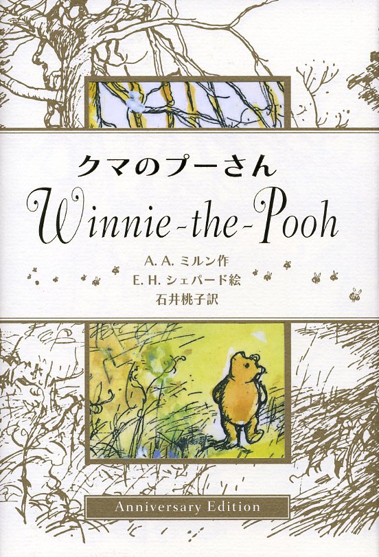岩波書店 En Twitter 今日は はちみつの日 はちみつと言えばプーさんです 1926年に誕生して以来 壺 にはまってしまった姿も愛されて続けてきました 生誕80年記念に発売された カラーイラストとシックな装丁の美しい愛蔵版 クマのプーさん Anniversary Edition