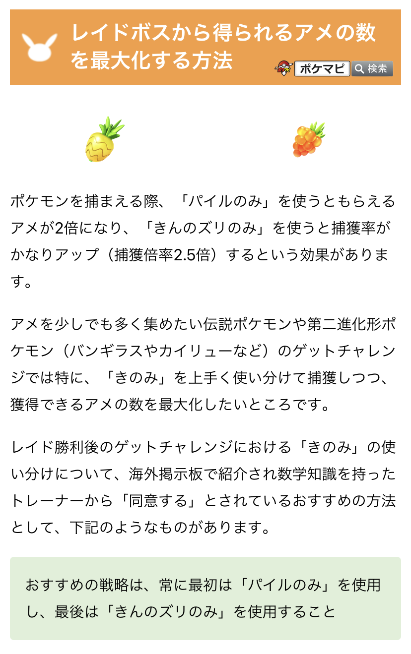 ポケモンgo攻略情報 ポケマピ レイドボスのアメ獲得数を最大化する方法について改めて ボール残数に応じてパイルのみ きんのズリのみに切り替えるという考え方があります 今後の伝説レイドに向けても改めてチェックしてみてください デオキシス