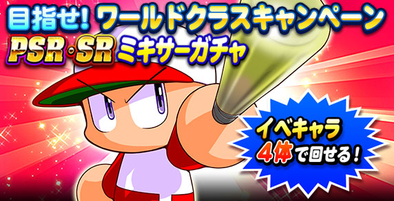 パワプロアプリ公式 目指せ ワールドクラスキャンペーン Sr確定 無料ガチャ 目指せ ワールドクラスキャンペーン 特別 ミキサーガチャ は 本日8 13 木 13 59までだよ パワプロ Twitter