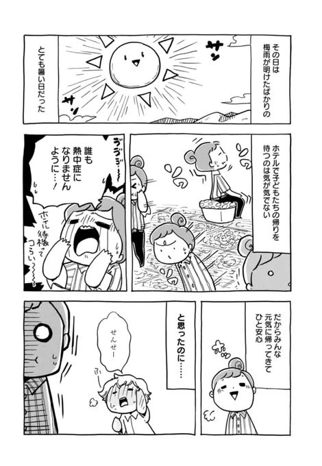【第87回】おバカな子ほど可愛い…?
夏のある日、自由行動から帰った子が体調不良を訴える。
この暑さの……まさか熱中症?⁉とにかく水分を取って涼しい場所で休ませたら、復活したものの…今度は背中が痛いという…??
夏に潜む罠のお話です。ココから⇒https://t.co/zzfXux86bV 