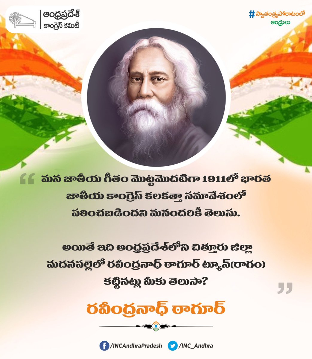 INC_Andhra's tweet photo. మన జాతీయ గీతానికి ఆంధ్రప్రదేశ్‌కు లింక్ ఉందని మీకు తెలుసా? 
#స్వాతంత్ర్యపోరాటంలోఆంధ్రులు https://t.co/uw8r46FZfN