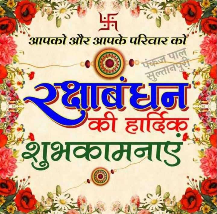 Arvindp009529's tweet photo. सभी देशवासीयों एवं प्रदेशवासियो को रक्षाबंधन के पावन पर्व की हार्दिक बधाई एवं शुभकामनाएँ 
जय श्री राम https://t.co/J5pscAaRNl