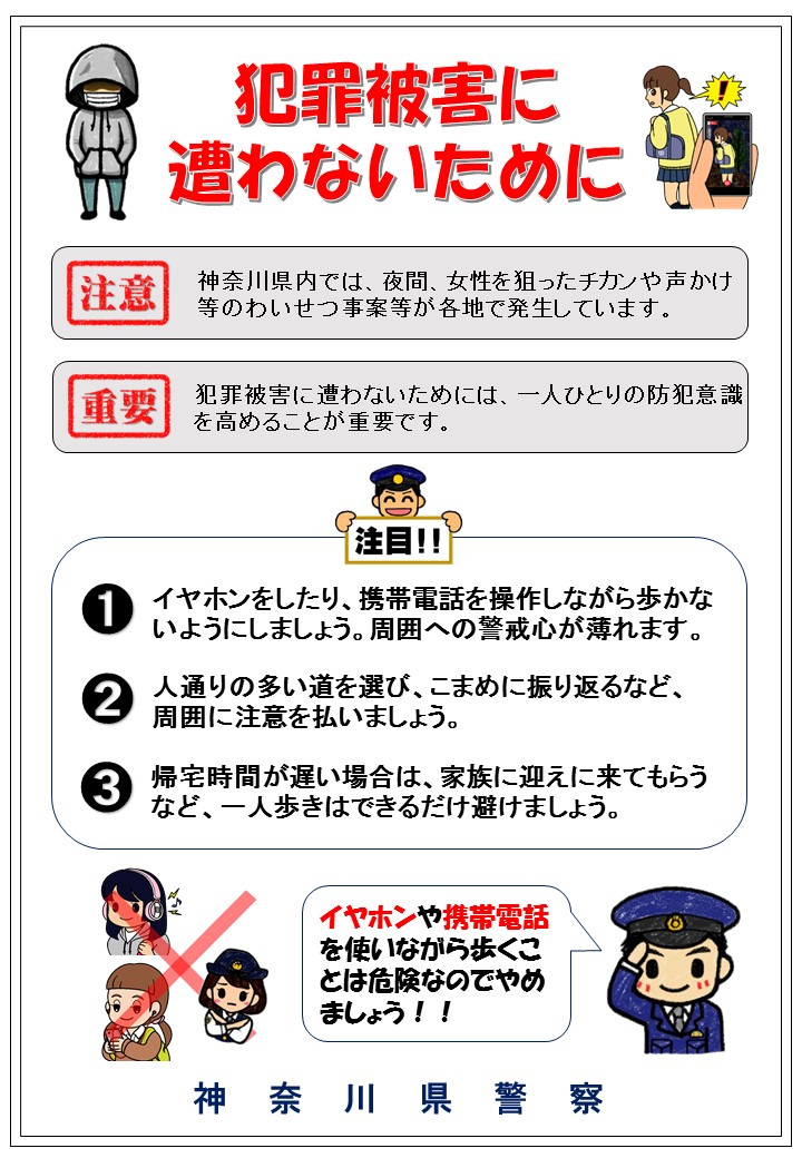 神奈川県警察本部犯罪抑止対策室 A Twitter わいせつ事案等に注意 神奈川県内では 女性を狙った痴漢等のわいせつ事案や子供に対する 声かけ事案等が発生しています イヤホンや携帯電話を使いながら歩くことは 警戒心が薄れるのでやめるようにし 危ない時は