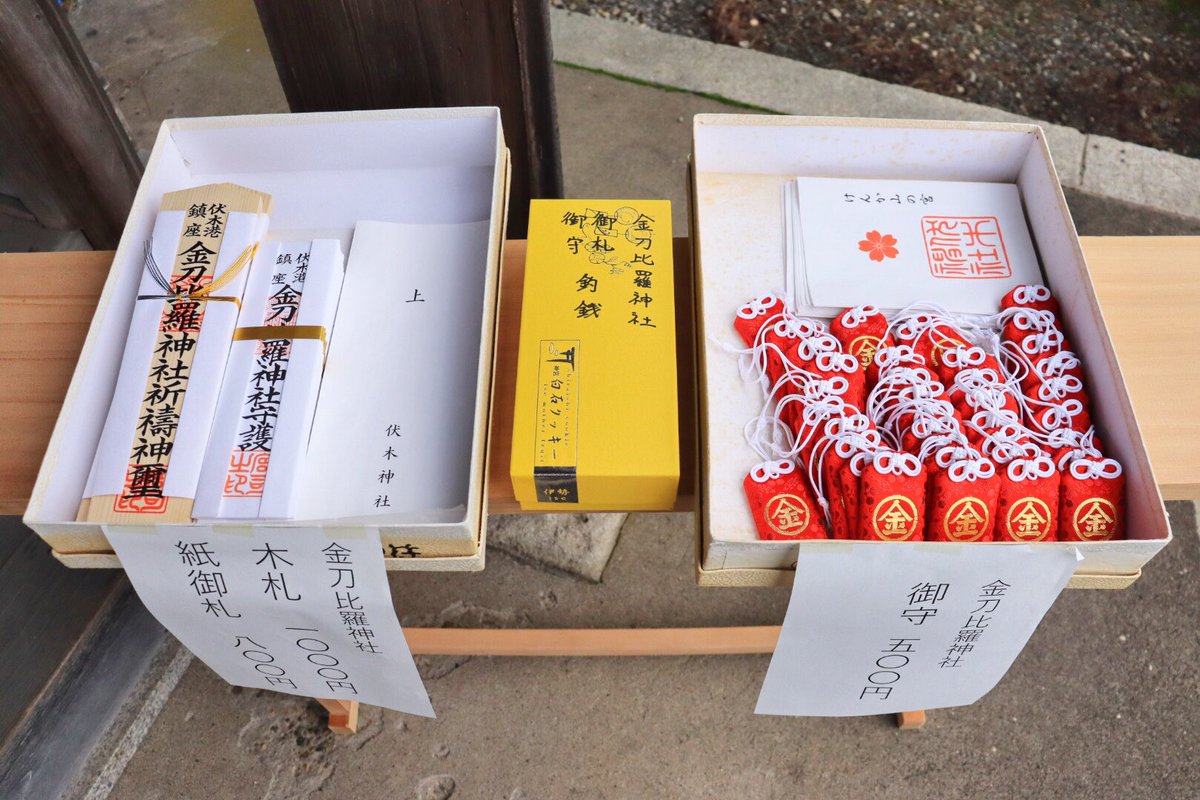 伏木港海運振興会 No Twitter 今朝 伏木の金刀比羅神社にて みなとの安全をお祈りする海上安全祈願祭が執り行われました ふしきまちあるき Sns投稿キャンペーン実施中です 富山 高岡 伏木 伏木港 こんぴらさん 伏木神社 神事 安全祈願 木札 紙 伏木港海運振興会 No Twitter 今朝 伏木の金刀比羅神社にて みなとの安全をお祈りする海上安全祈願祭が執り行われました ふしきまちあるき Sns投稿キャンペーン実施中です 富山 高岡 伏木 伏木港 こんぴらさん 伏木神社 神事 安全祈願 木札 紙