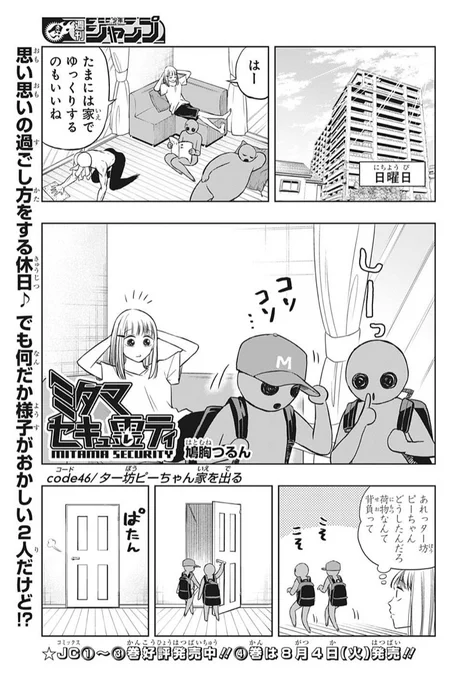 少年ジャンプ第35号、本日発売です!
『ミタマセキュ霊ティ』第46話も掲載しております!コミックス4巻は明日8月4日発売!雑誌ともどもよろしくお願いします! 