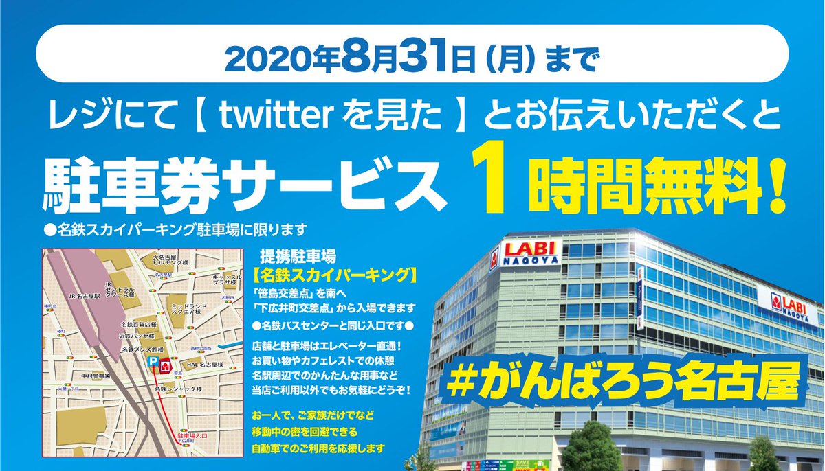 Uzivatel ヤマダデンキ Labi名古屋 Na Twitteru フォロワーの皆様へ夏休み応援企画 8 31 月 まで Twitterを見た とレジでお伝えいただくと 名鉄スカイパーキングに限り駐車券を1時間無料サービス 日用品やお菓子などのお買い物 カフェレストでの休憩など