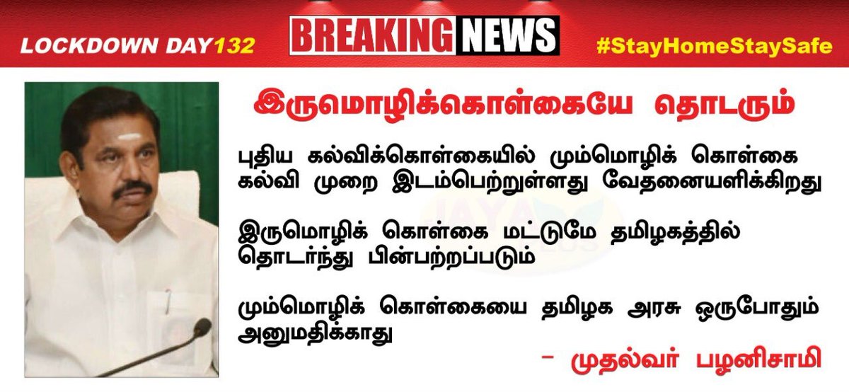 ADMKofficial's tweet photo. மும்மொழிக் கொள்கையை தமிழகம் எப்போதும் அனுமதிக்காது. 

இரு மொழிக் கொள்கையை மட்டுமே தமிழகம் 
தொடர்ந்து பின்பற்றும். 

#EdappadiPalaniswami ✌️💥💥 https://t.co/oh6vLWgpPy