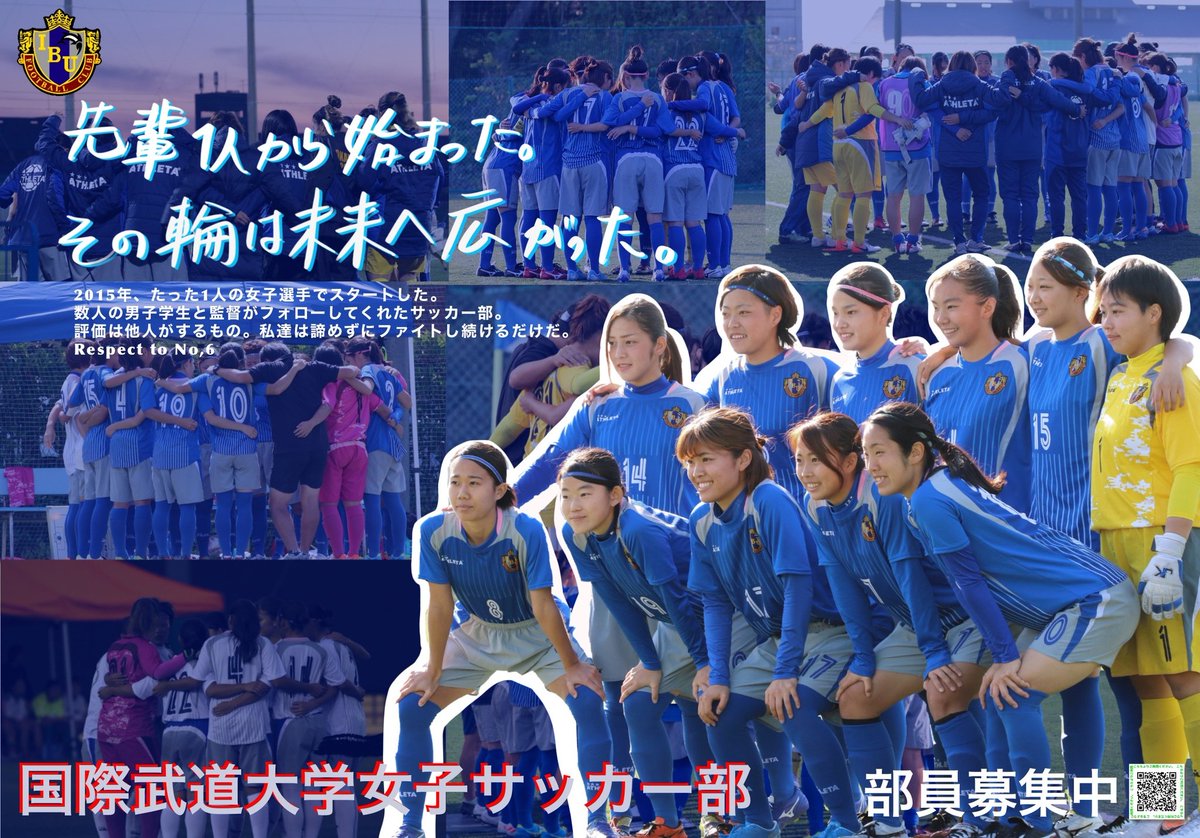 国際武道大学女子サッカー部 国際武道大学 女子サッカー 部の関東女子大学リーグ の３年目が始まります 二部初戦は8月末予定 無事に大会ができることを願います 日程がリリースされたらご報告いたします