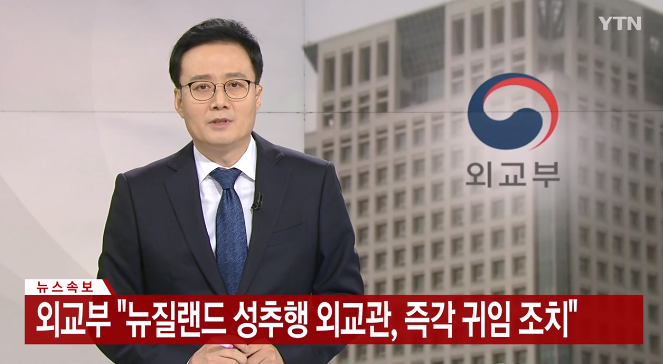 S. Korea is trying to avoid this escalating into a diplomatic disaster with NZ.The diplomat accused of sexual harassment ("accused" even though he's already had pay cut by 1 month meaning acknowledgement of crime) has been ordered to return to S. Korea immediately.