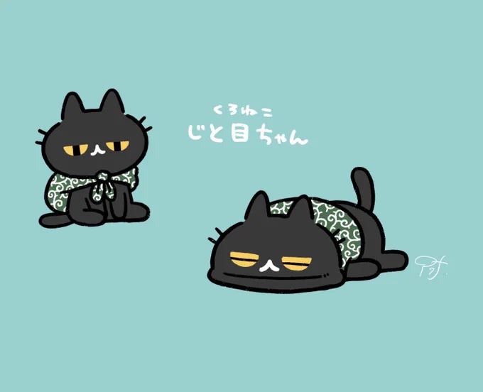 じと目ちゃん 