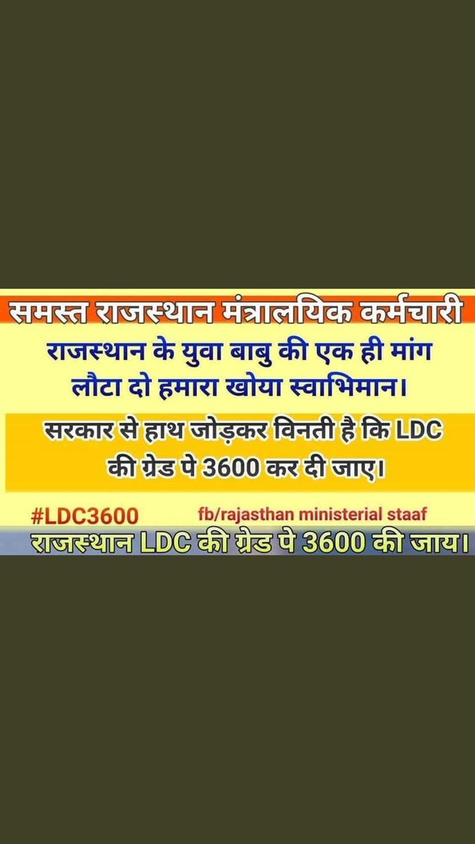 SaurabhRaharia's tweet photo. #राजस्थान_LDC_3600GP
@ashokgehlot51 जी प्रदेश के 65 हजार से अधिक मंत्रालयिक कर्मचारियों की लंबे समय से चली आ रही LDC की 3600 ग्रेड पे की माँग पर ध्यान दें। जब अफसरों की सैलरी बढ़ सकती है तो सिस्टम में रात- दिन मेहनत करने वाले कर्मचारियों की क्यों नहीं?
@RajCMO @News18Rajasthan https://t.co/y4xr7WAJx6