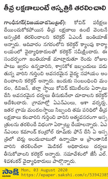 krishnadgoap's tweet photo. కోవిడ్ పరీక్షలు చేయించుకోకపోయిన తీవ్ర లక్షణాలు ఉంటే వెంటనే ఆస్పత్రికి తరలించాలని కలెక్టర్ ఏ.ఎం.డీ. ఇంతియాజ్ గారు  అన్నారు. ఆదివారం నగరంలోని కలెక్టర్ క్యాంపు కార్యాలయంలో వైద్యాధికారులతో కలెక్టర్ సమీక్షించారు. https://t.co/XQkfxmiBpd