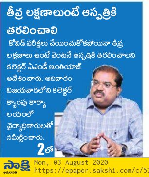 krishnadgoap's tweet photo. కోవిడ్ పరీక్షలు చేయించుకోకపోయిన తీవ్ర లక్షణాలు ఉంటే వెంటనే ఆస్పత్రికి తరలించాలని కలెక్టర్ ఏ.ఎం.డీ. ఇంతియాజ్ గారు  అన్నారు. ఆదివారం నగరంలోని కలెక్టర్ క్యాంపు కార్యాలయంలో వైద్యాధికారులతో కలెక్టర్ సమీక్షించారు. https://t.co/XQkfxmiBpd
