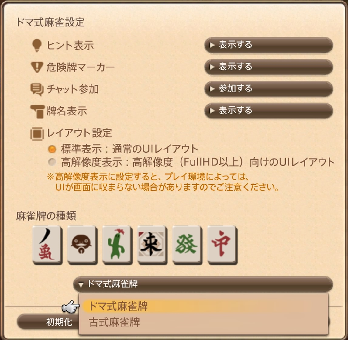 Arc Artifact On Twitter ドマ式麻雀 牌の種類の変更は この画面でできます ゴールドソーサー Mahjong 各種設定 麻雀牌の種類 ドマ式は慣れないとマンズの数字が見にくいし 他のアプリでは使われないので 古式にしておくとわかりやすいかもです