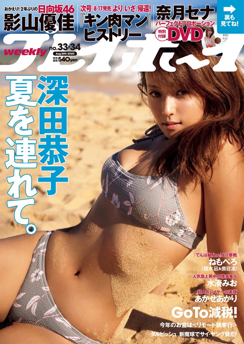 Oricon News オリコンニュース 深田恭子 日焼け美ボディたっぷり披露 ヒット写真集から秘蔵カット解禁 表紙 巻頭グラビアに降臨 T Co Jeernuxgs8 深田恭子 深キョン 週プレ 週刊プレイボーイ Shupure Oricon News オリコンニュース 深田恭子 日焼け美ボディたっぷり披露 ヒット写真集から秘蔵カット解禁 表紙 巻頭グラビアに降臨 T Co Jeernuxgs8 深田恭子 深キョン 週プレ 週刊プレイボーイ Shupure