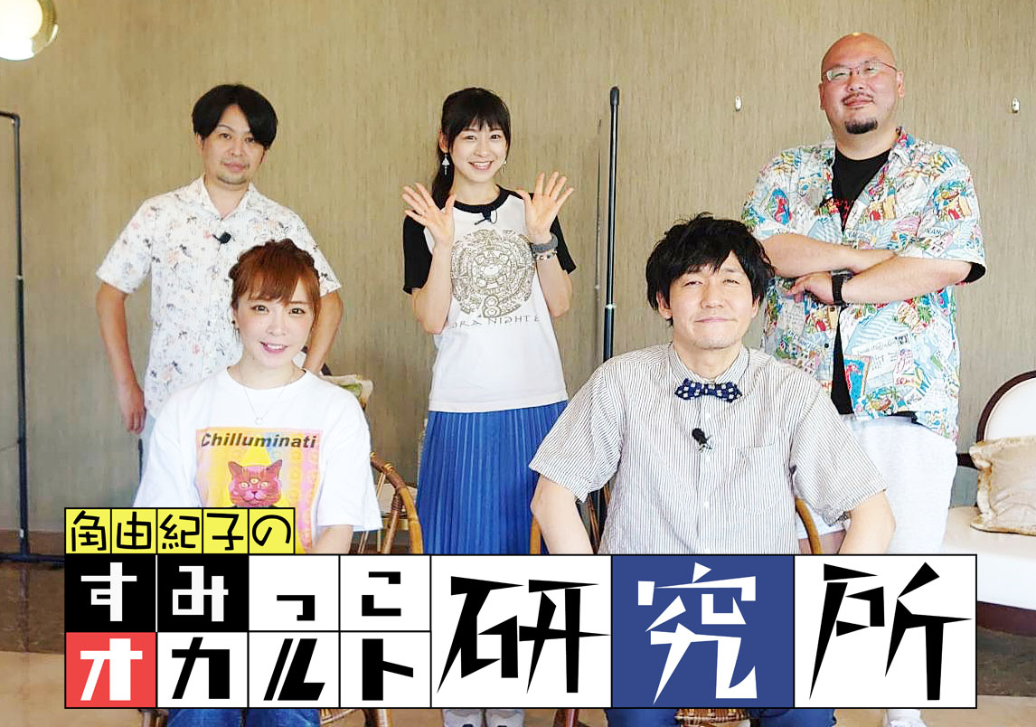 エンタメ テレ おまたせしました Tocana 編集長の角由紀子がメインmcを務める すみっこオカルト研究所 5 6の更新が決定 エンタメ テレにて10月放送 Mc 角由紀子 山本浩司 研究員 種井一司 東京スポ バーガー菊池 実話