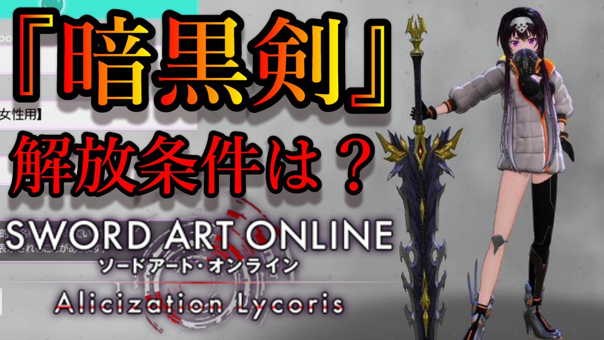 ট ইট র ルンファク実況ガッキーくん 暗黒剣 Saoal アリシゼーションリコリス ソードアートオンライン 隠れヴィジュアライズ をゲット 暗黒剣 冒険者の鎧 暴喰の大槌 解放条件は何だ 動画はこちら T Co Xexn8grrko Sao