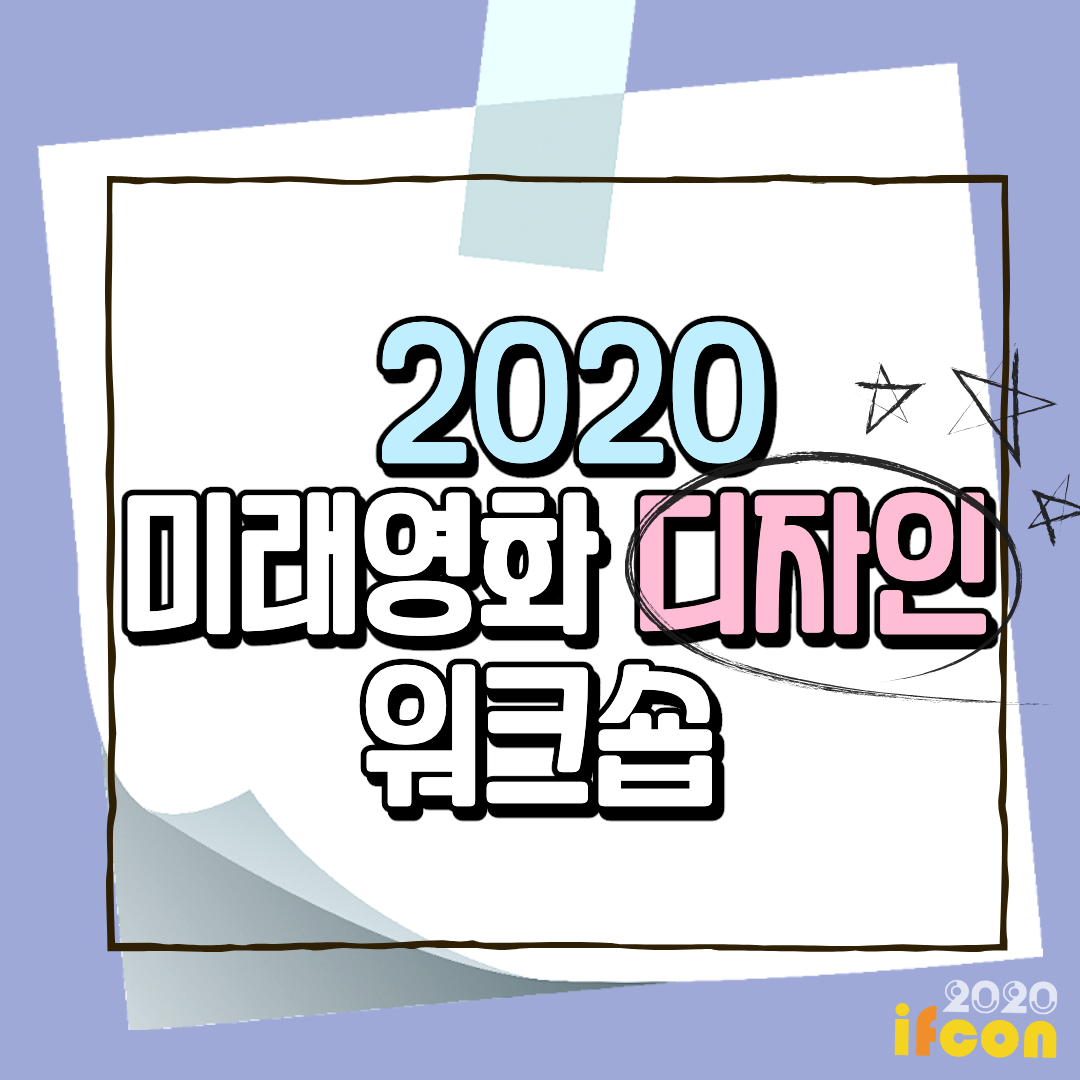 ifcon2020's tweet photo. [미래영화 디자인 워크숍] 모집합니다❗
웨타 판타지 아카데미 + 조별 워크숍을 신청하려면❔
☑ 모집 기간: 8월 7일까지
☑ 대상: 콘셉트 디자이너
☑ 워크숍 일정: 2020년 8월 22일 ~ 27일
☑ 시상식: 2020년 8월 28일
자세한 사항은 홈페이지에서 참조해주세요💙
접수: https://t.co/0R1JnVAM8Y https://t.co/1GkE7IcdfX