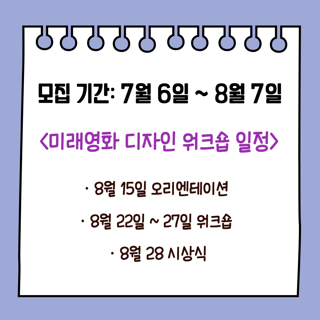 ifcon2020's tweet photo. [미래영화 디자인 워크숍] 모집합니다❗
웨타 판타지 아카데미 + 조별 워크숍을 신청하려면❔
☑ 모집 기간: 8월 7일까지
☑ 대상: 콘셉트 디자이너
☑ 워크숍 일정: 2020년 8월 22일 ~ 27일
☑ 시상식: 2020년 8월 28일
자세한 사항은 홈페이지에서 참조해주세요💙
접수: https://t.co/0R1JnVAM8Y https://t.co/1GkE7IcdfX