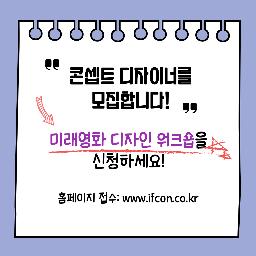 [미래영화 디자인 워크숍] 모집합니다❗
웨타 판타지 아카데미 + 조별 워크숍을 신청하려면❔
☑ 모집 기간: 8월 7일까지
☑ 대상: 콘셉트 디자이너
☑ 워크숍 일정: 2020년 8월 22일 ~ 27일
☑ 시상식: 2020년 8월 28일
자세한 사항은 홈페이지에서 참조해주세요💙
접수: ifcon.co.kr/weta-academy/c…