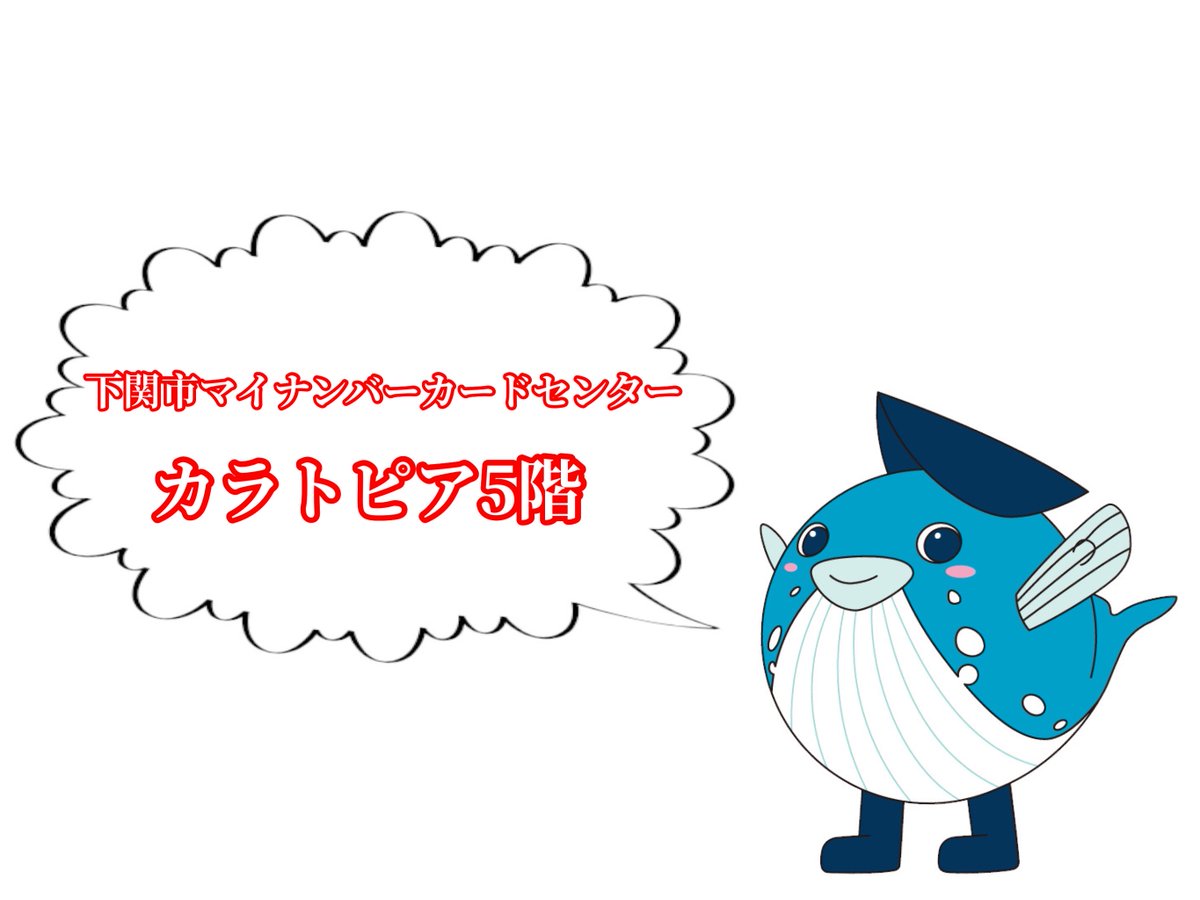 下関市公式ツイッター On Twitter 下関市マイナンバーカードセンター がopen 市役所本庁舎の市民サービス課窓口で行っていたマイナンバーカードの交付は 本日8月3日 月 からカラトピア5階に移動しました 問合せ 083 227 4178 開庁時間 平日 9時 17