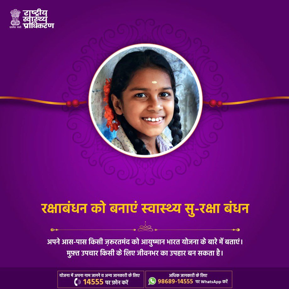 ibhushan's tweet photo. रक्षाबंधन पर किसी को 5 लाख रुपए तक के मुफ़्त उपचार का उपहार मिल जाए, वो भी जीवन भर के लिए, तो इससे बड़ी ख़ुशी उसके लिए क्या हो सकती है? संकल्प लें कि अपने आस—पास #AyushmanBharat #PMJAY योजना के बारे में बताएंगे।

स्वास्थ्य सु—रक्षा बंधन की हार्दिक शुभकामनाएं।
 #RakshaBandhan2020 https://t.co/UsefjRTukg