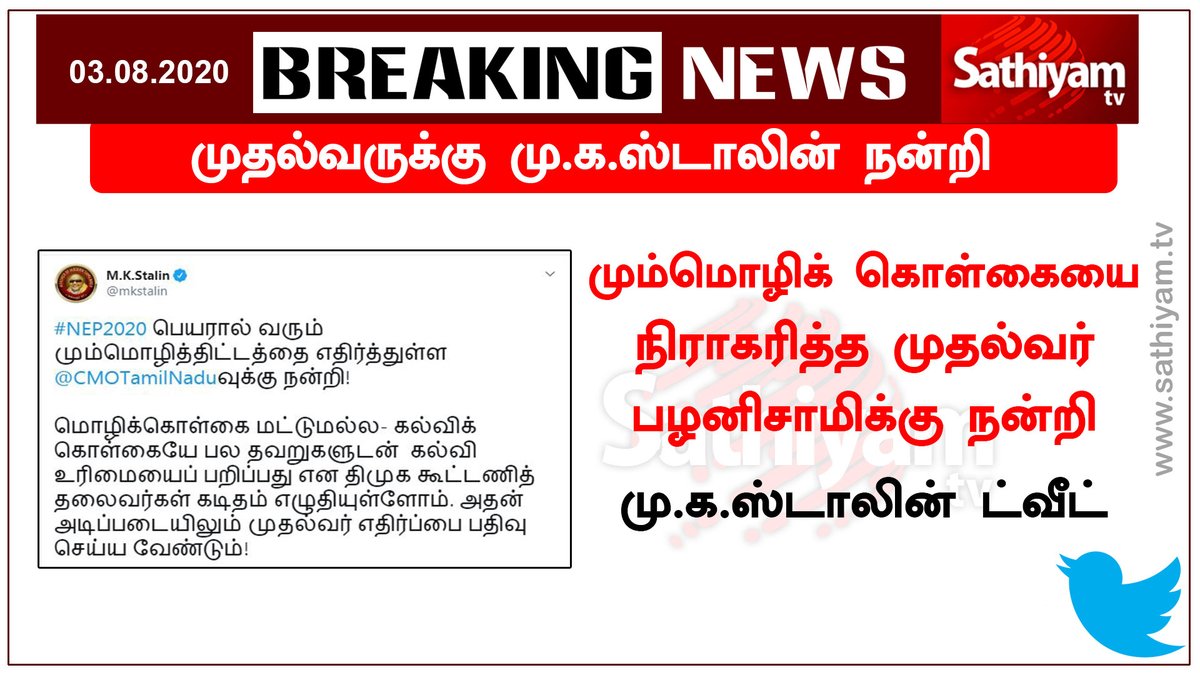 sathiyamnews's tweet photo. #Breaking : மும்மொழிக் கொள்கையை நிராகரித்த முதல்வர் பழனிசாமிக்கு நன்றி
- மு.க.ஸ்டாலின் ட்வீட்
#NewEducation #Edappadi #MK_Stalin #StalinTweet https://t.co/faw1HT0WdD