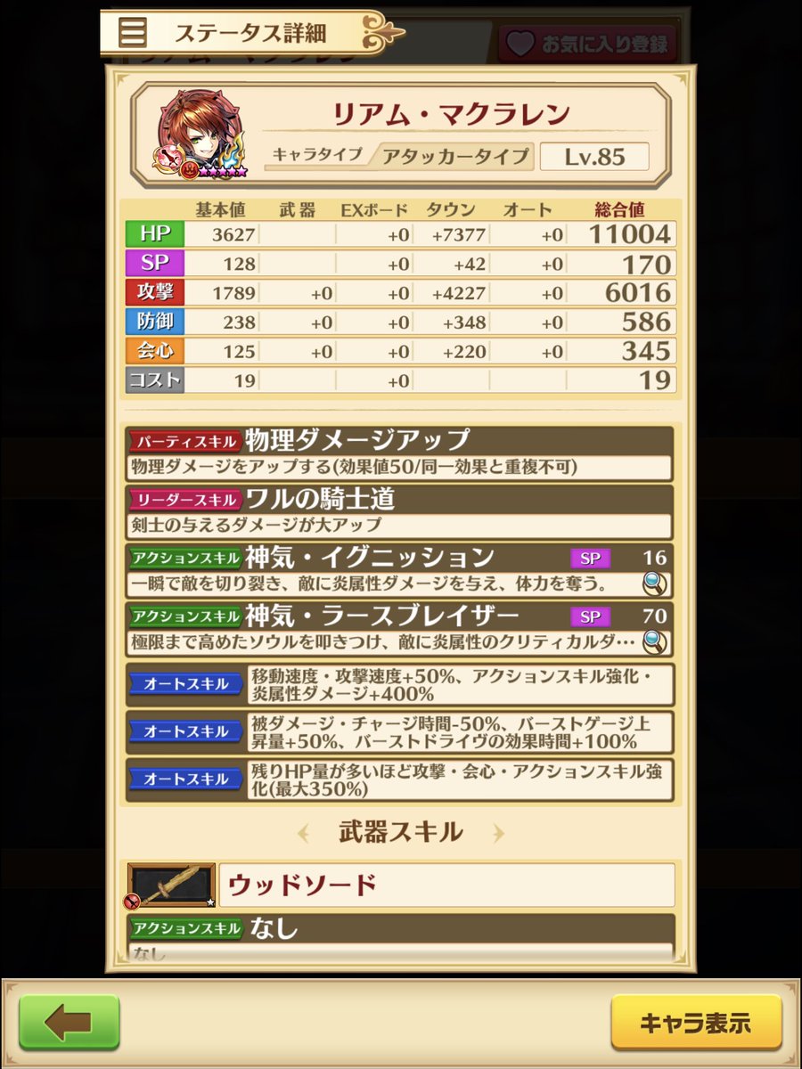 白猫 剣リアムのパラメータ調整 アクションスキルと属性ダメージ強化 白猫まとめmix