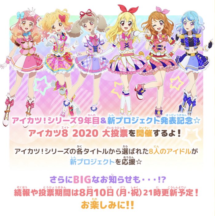 アイカツ シリーズ データカードダス公式 中間発表公開 アイカツ シリーズ9年目突入 新プロジェクト発表記念 アイカツ8 大投票 8月25日時点の途中結果を公開中 T Co Bzcmreckkt 投票は9月6日 日 まで 引き続きおまちして