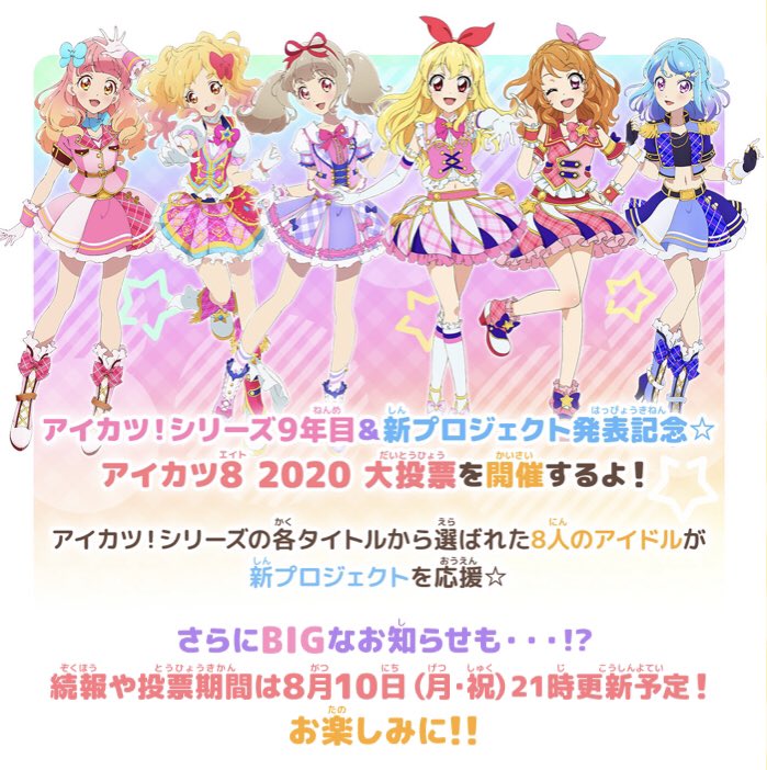 新 シリーズ アイカツ アイカツプラネット！