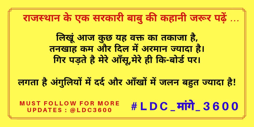 SaurabhRaharia's tweet photo. #राजस्थान_LDC_3600GP
@ashokgehlot51 जी प्रदेश के 65 हजार से अधिक मंत्रालयिक कर्मचारियों की लंबे समय से चली आ रही LDC की 3600 ग्रेड पे की माँग पर ध्यान दें। जब अफसरों की सैलरी बढ़ सकती है तो सिस्टम में रात- दिन मेहनत करने वाले कर्मचारियों की क्यों नहीं?
@RajCMO @News18Rajasthan https://t.co/L7Jru72JA9