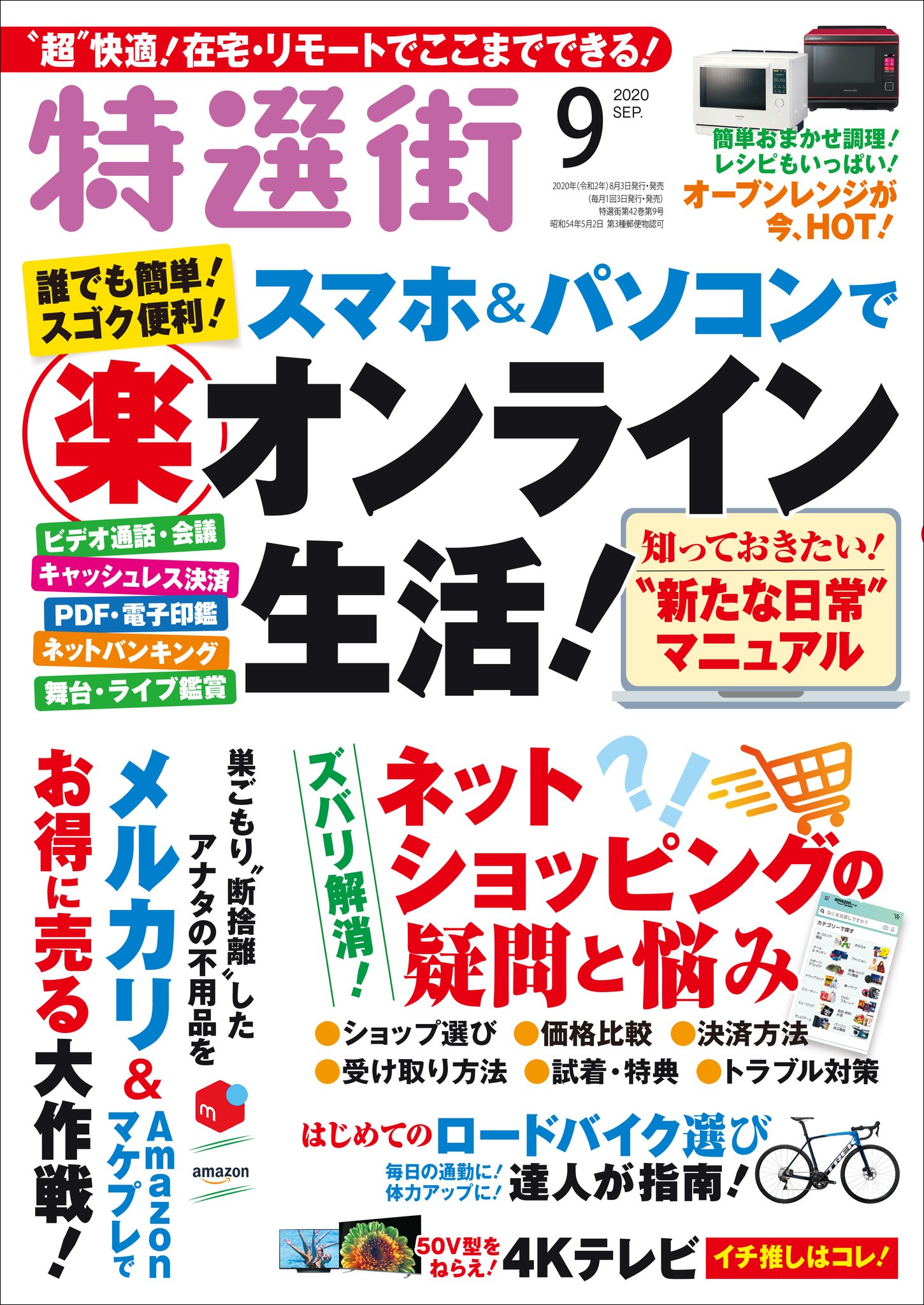 特選街編集部 Tokusengai Twitter
